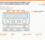 Фонарь контурный (белый) универс. 6led 12/24v с прокладкой (samsung) бегущий, каталожный номер 160-Б-01-6LED