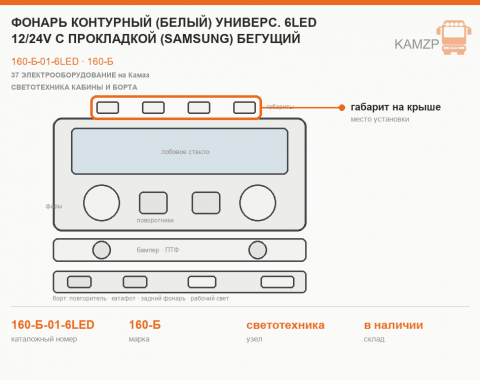Фонарь контурный (белый) универс. 6led 12/24v с прокладкой (samsung) бегущий, каталожный номер 160-Б-01-6LED