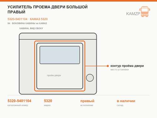 Усилитель проема двери большой правый фото