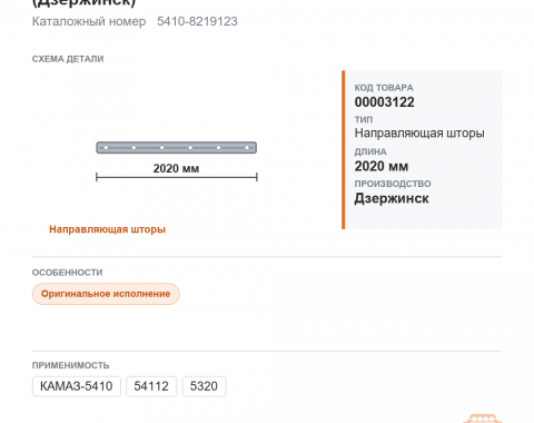 Направляющая шторы спального места L=2020мм  (Дзержинск) - фото
