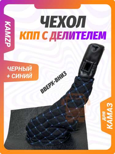 Чехол шумоизоляционный рычага КПП (комфорт) вверх-вниз, каталожный номер 5320-5112064