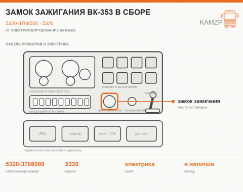 Замок зажигания ВК-353 в сборе, каталожный номер 5320-3708500