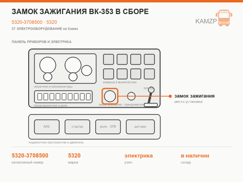 Замок зажигания ВК-353 в сборе, каталожный номер 5320-3708500