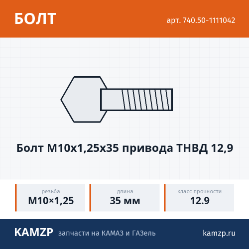 Болт м10х1,25х35 привода ТНВД 12,9, каталожный номер 740.50-1111042