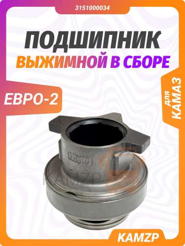 Подшипник выжимной на Камаз  в сборе Евро-2  SACHS фото