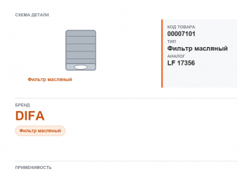 Фильтр масляный DIFA 5502 (на  Газель) аналог LF 17356 фото