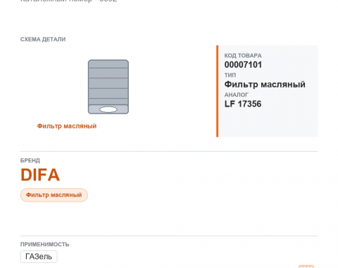 Фильтр масляный DIFA 5502 (на  Газель) аналог LF 17356 - фото