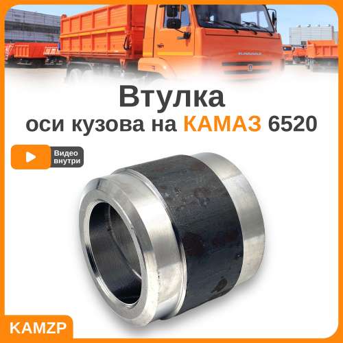 Втулка оси кузова (толстая) фото