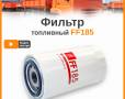 Фильтр топливный FF 185 (WK 950/3)