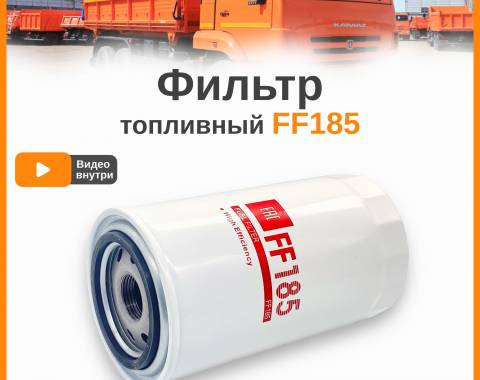 Фильтр топливный FF 185 (WK 950/3)