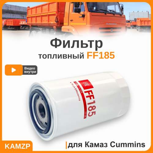 Фильтр топливный FF 185 (WK 950/3)