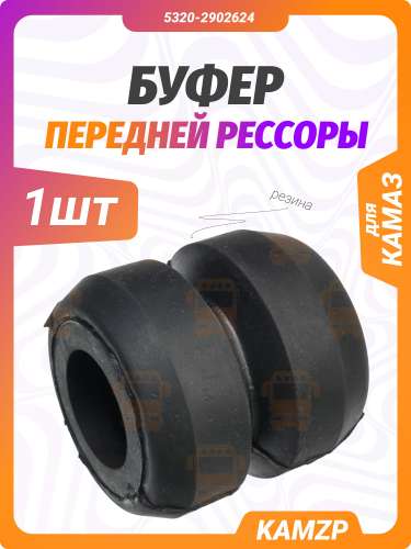 Буфер передней рессоры на КАМАЗ, каталожный номер 5320-2902624