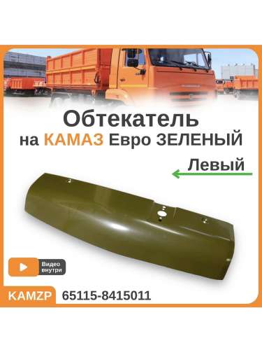 Обтекатель левый  ХАКИ фото