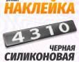 Наклейка объемная Модификация "4310" (4х25 см)