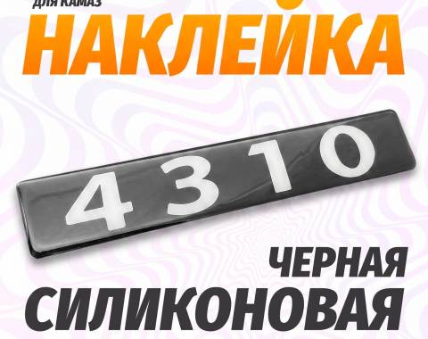 Наклейка объемная Модификация "4310" (4х25 см)