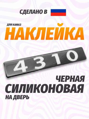 Наклейка объемная Модификация "4310" (4х25 см)