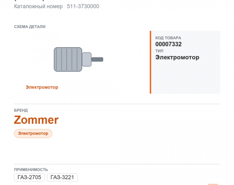 Мотор отопителя для ГАЗель а/м газ 2705, 3221 (90 вт, 12в) (2 штока) zommer, каталожный номер 511-3730000