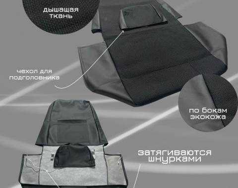 Чехол на высокое сиденье с подголовником (риат)