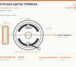 Заглушка щитка тормоза - фото с других ракурсов