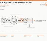 Прокладка регулировочная 1,0 мм., каталожный номер 6520-2402096