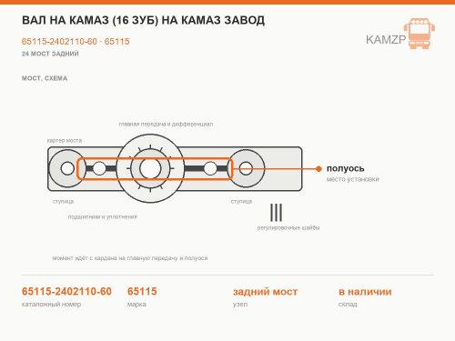 Вал на КАМАЗ (16 зуб) завод, каталожный номер 65115-2402110-60