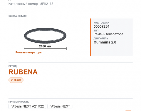Ремень генератора 2166 для ГАЗель а/м газ a21r22 next дв. cummins 2.8 rubena, каталожный номер 8РК2166