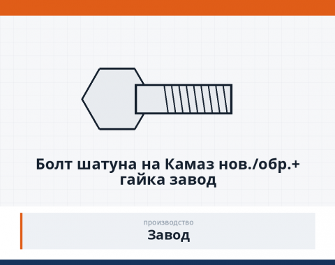 Болт шатуна на КАМАЗ нов./обр.+ гайка завод, каталожный номер 740-1004062-11