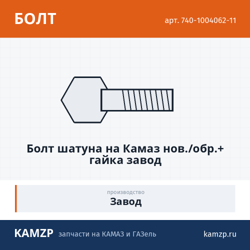 Болт шатуна на Камаз  нов./обр.+ гайка завод фото