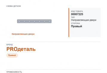 Направляющая сдвижной двери для Газель, а/м ГАЗ 2705, 2217 с.о. (б/шум) "PROдеталь" фото