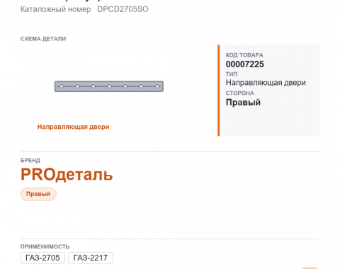 Направляющая сдвижной двери для ГАЗель, а/м газ 2705, 2217 с.о. (б/шум) "proдеталь", каталожный номер DPСD2705SO