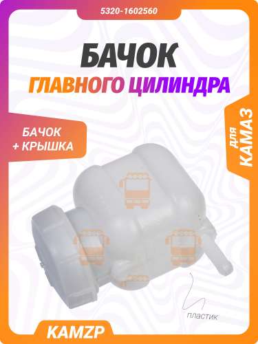 Бачок главного цилиндра на Камаз в сборе фото