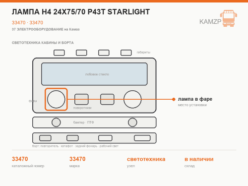Лампа h4 24х75/70 р43t starlight, каталожный номер 33470