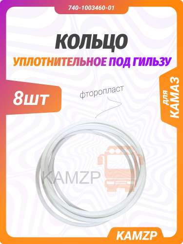 Кольцо уплотнительное под гильзу на Камаз (фторопласт белое) фото