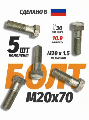 Болт М20х1,5х70 на фаркоп 10,9, каталожный номер 1/59885/31