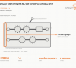 Кольцо уплотнительное опоры штока КПП - фото с других ракурсов