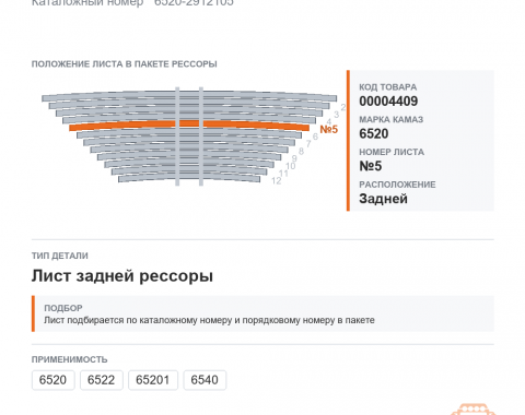 Лист №5 рессоры задней, каталожный номер 6520-2912105