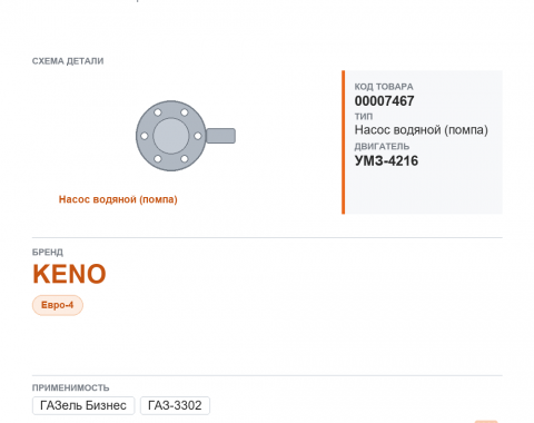 Насос водяной для ГАЗель 3302"бизнес" дв. 4216 Евро-4 keno, каталожный номер KNG-1307100-67