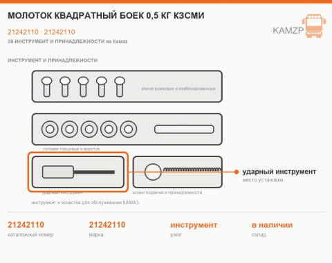 Молоток квадратный боек 0,5 кг кзсми, каталожный номер 21242110