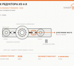 Р/к редуктора из 4-х, каталожный номер 5320-2502063/175/853550