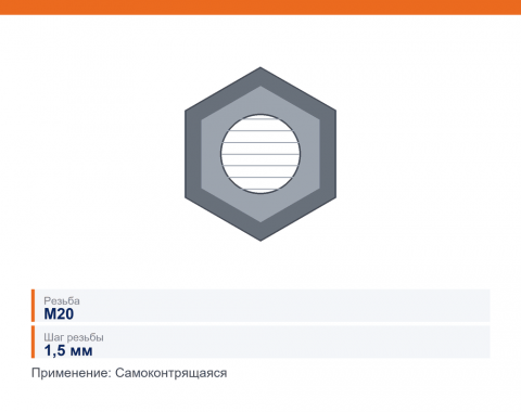 Гайка М20х1,5 самоконтрящаяся, каталожный номер 853528
