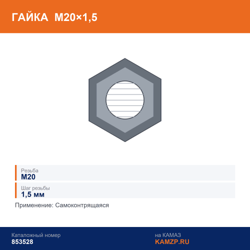 Гайка М20х1,5 самоконтрящаяся, каталожный номер 853528