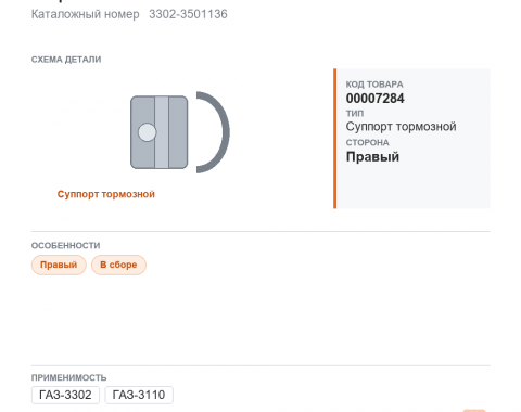 Суппорт для ГАЗель а/м газ 3110, 3302 передний правый в сборе, каталожный номер 3302-3501136