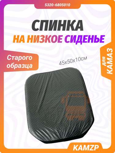 Спинка сиденья с/о (на низкое) фото