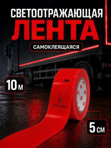 Лента световозвращающая красная 10 метров