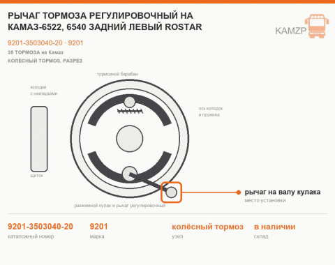 Рычаг тормоза регулировочный на КАМАЗ-6522, 6540 задний левый rostar 79727, каталожный номер 9201-3503040-20