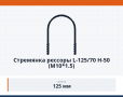 Стремянка рессоры L-125/70 H-50 (М10*1.5)