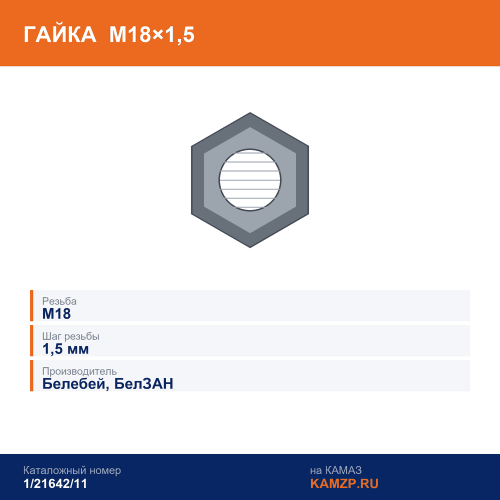 Гайка М18х1,5 (Белебей), каталожный номер 1/21642/11