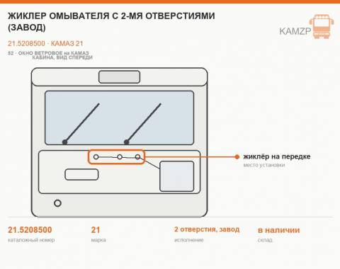 Жиклер омывателя с 2-мя отверстиями (завод), каталожный номер 21.5208500