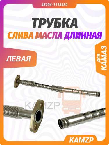 Трубка слива масла на Камаз левая длинная ТСМ29.2.430.00 фото