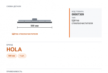 Щетка стеклоочистителя на Газель  500 мм/20" HOLA (1шт) фото